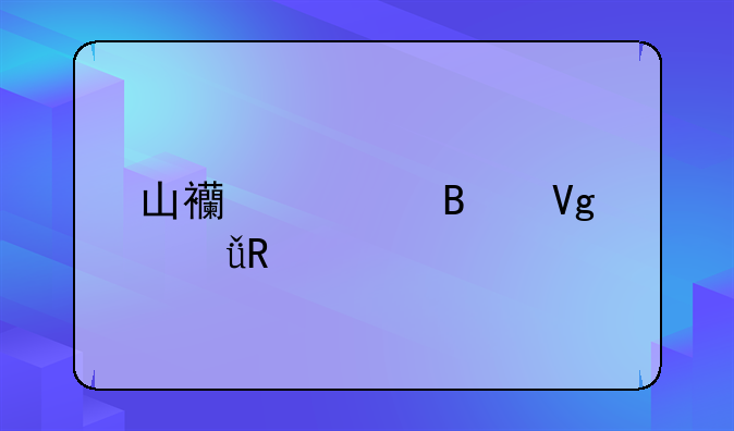 山西治理教育乱收费