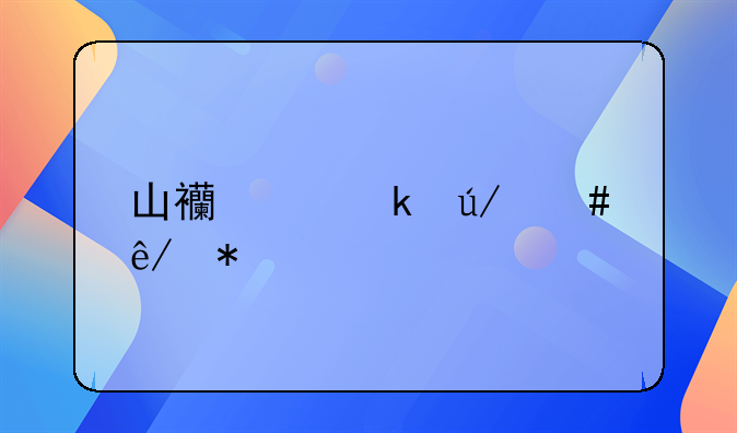 山西离婚律师事务所