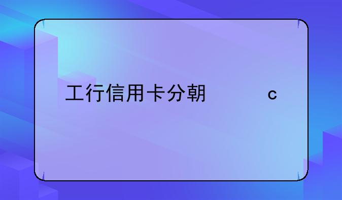 工行信用卡分期还款