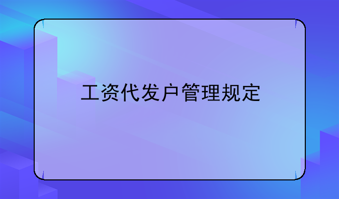 工资代发户管理规定