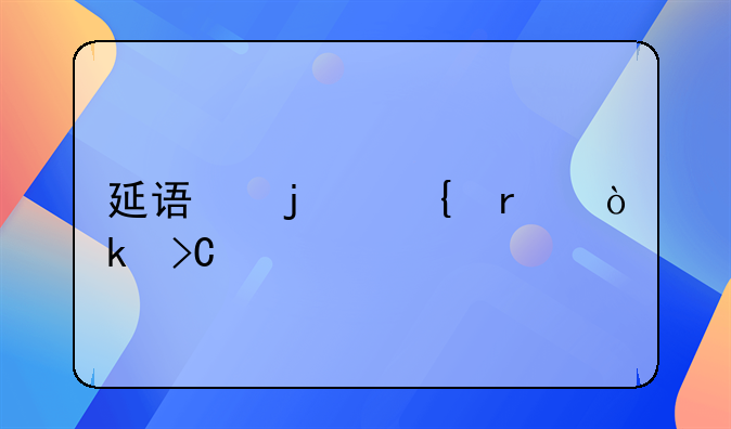 延误的飞机会提前吗
