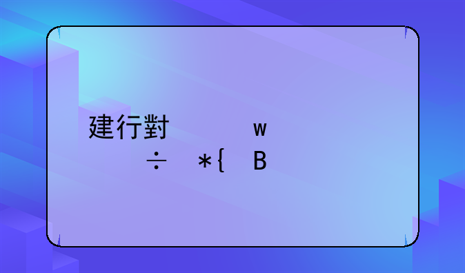 建行小额贷款好办吗