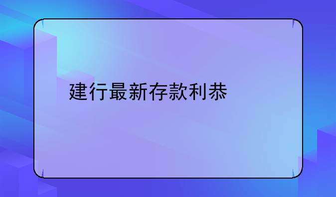 建行最新存款利息表