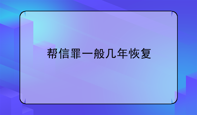 帮信罪一般几年恢复