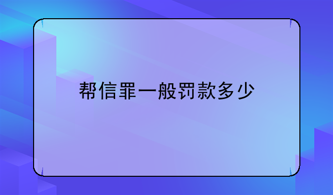 帮信罪一般罚款多少