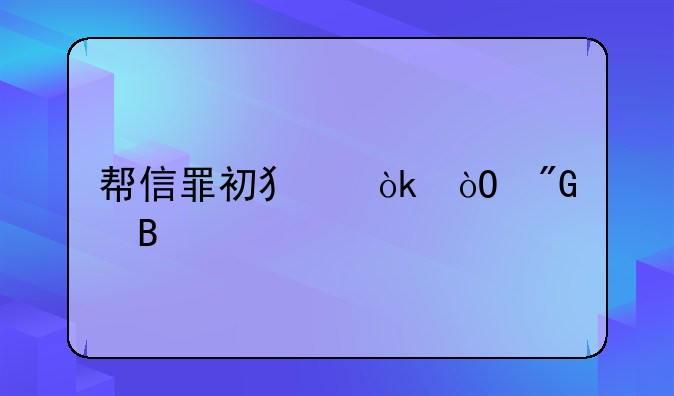 帮信罪初犯会缓刑吗