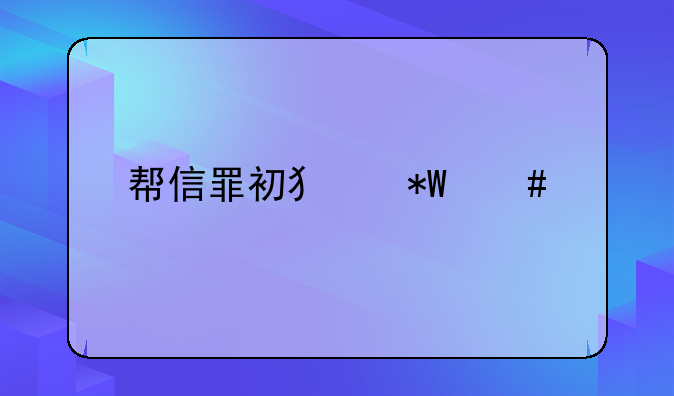 帮信罪初犯投案自首