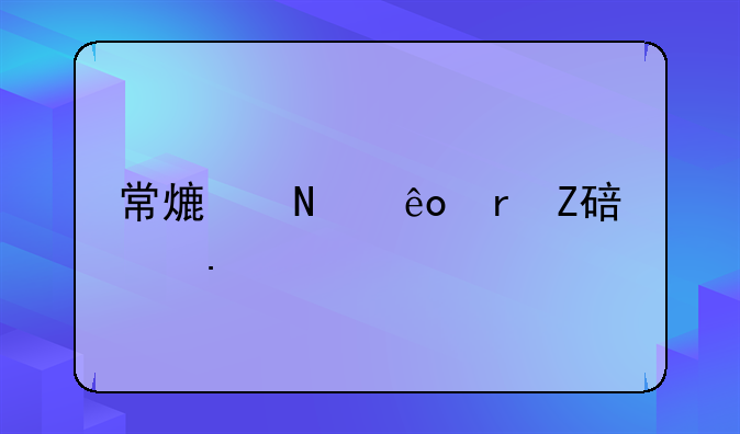 常熟哪些地方要拆迁