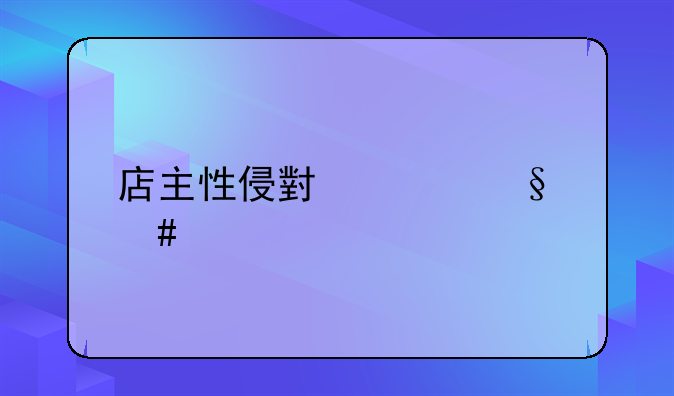店主性侵小女孩案件