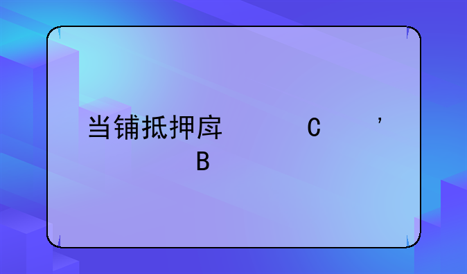 当铺抵押房子安全吗