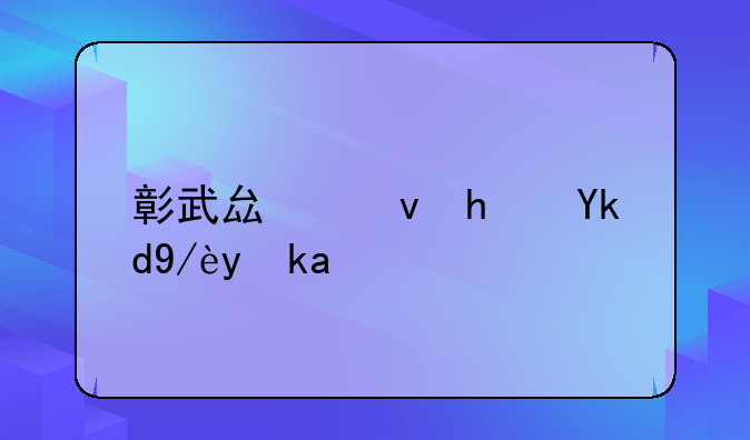 彰武县租房子信息网