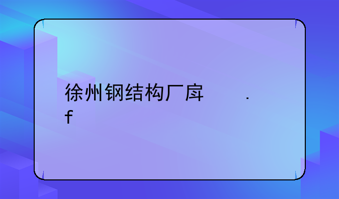 徐州钢结构厂房拆除