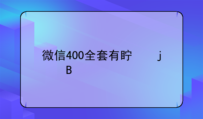 微信400全套有真的吗