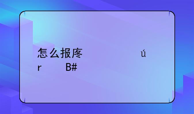 怎么报废车辆最合适