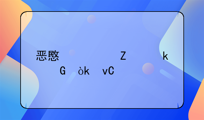 恶意欠薪多少会坐牢