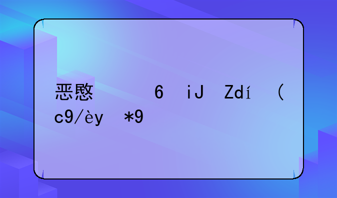 恶意透支银行信用卡
