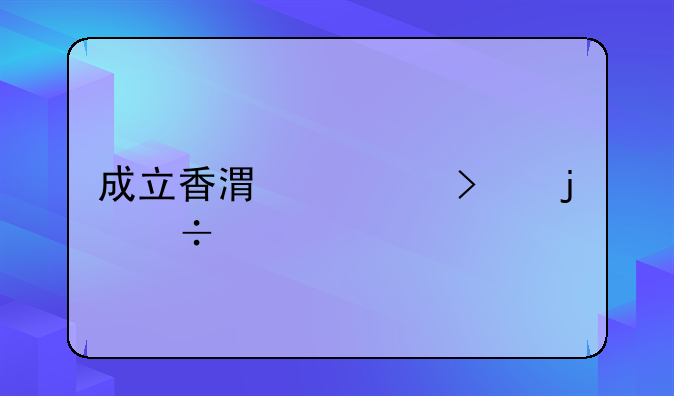 成立香港公司的好处
