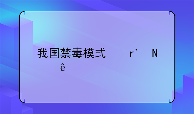 我国禁毒模式有哪些