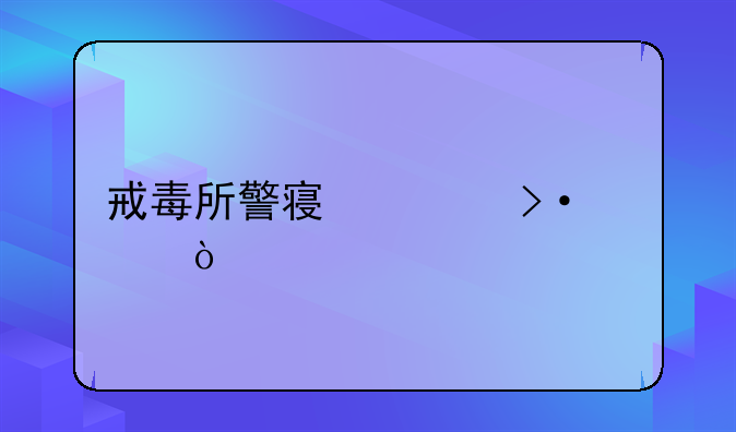 戒毒所警察上班模式