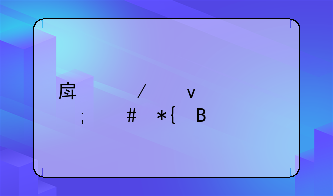 房屋产权证怎么办理