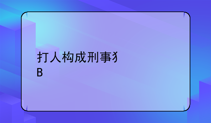 打人构成刑事犯罪吗