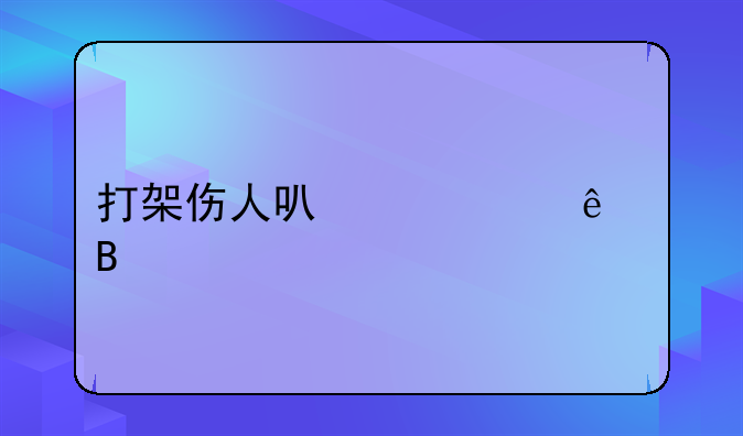 打架伤人可以私了吗