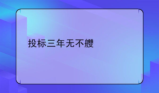 投标三年无不良记录