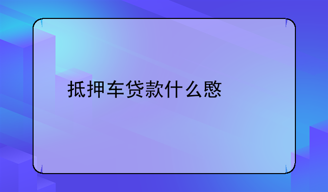抵押车贷款什么意思