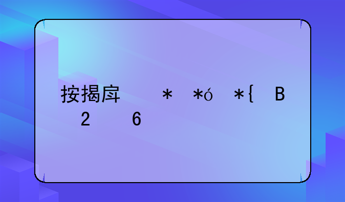 按揭房抵押办理指南