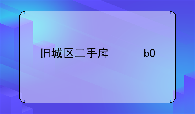 旧城区二手房交易网