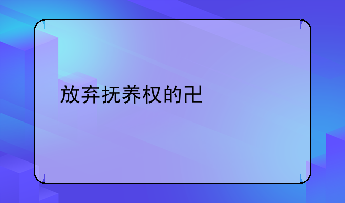 放弃抚养权的协议书