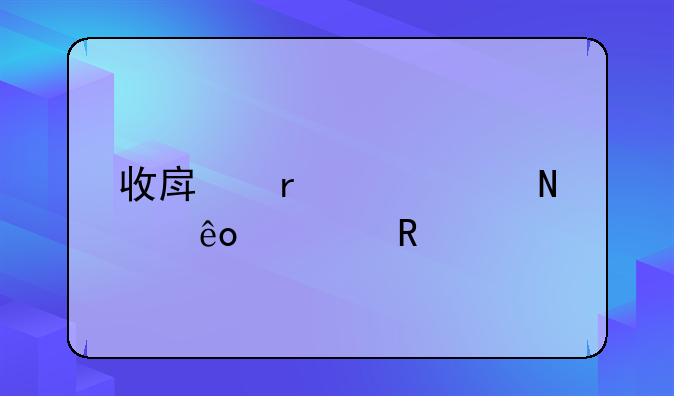 收房需要交哪些费用