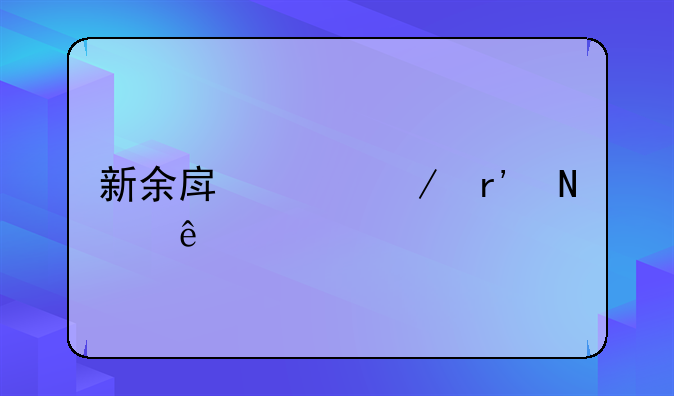 新余房产中介有哪些
