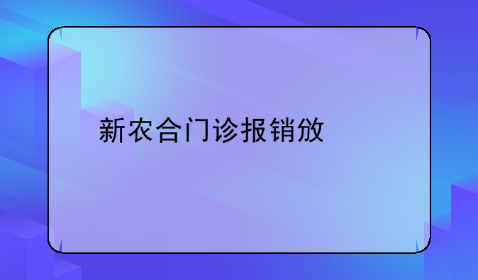 新农合门诊报销政策