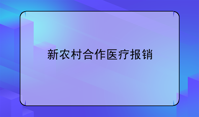 新农村合作医疗报销