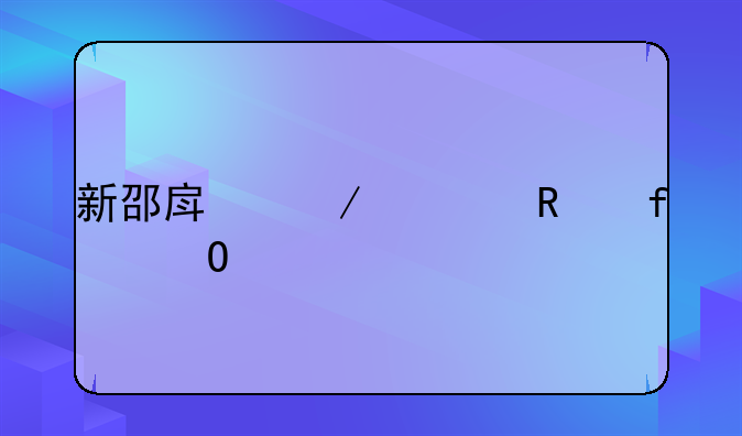 新邵房屋出售百姓网