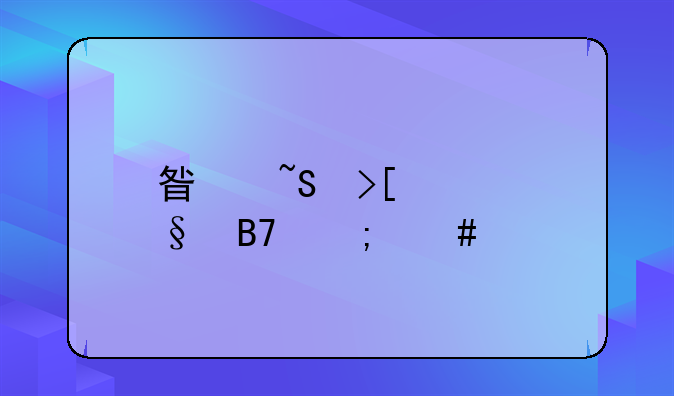 星柔取女孩名怎么样