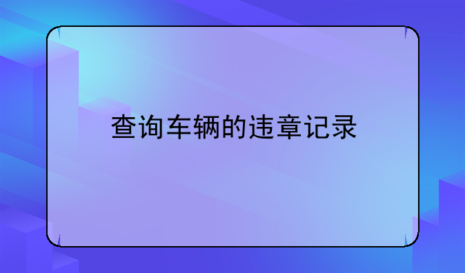 查询车辆的违章记录