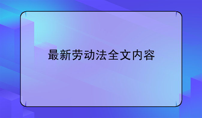最新劳动法全文内容