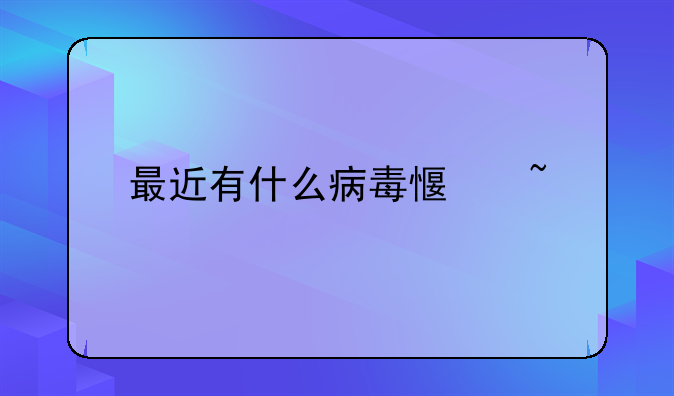 最近有什么病毒感染