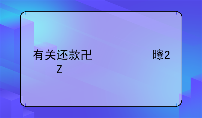 有关还款协议书范文