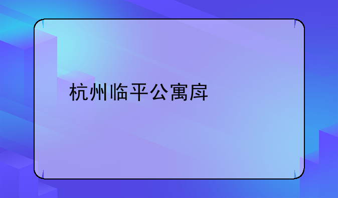 杭州临平公寓房出租