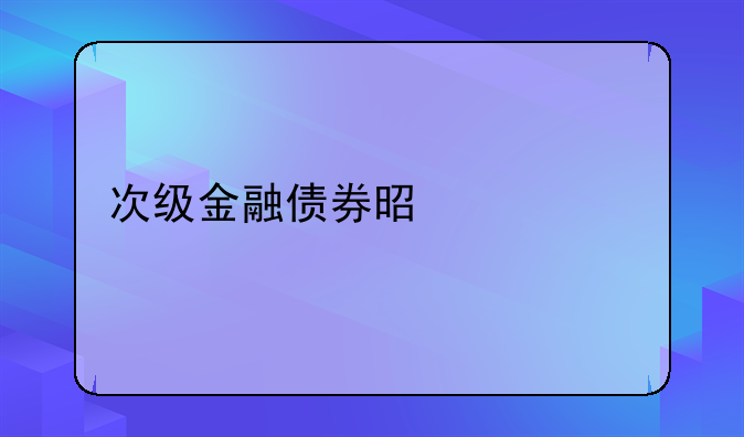 次级金融债券是什么