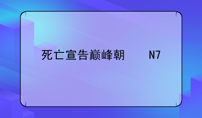 死亡宣告巅峰期操作