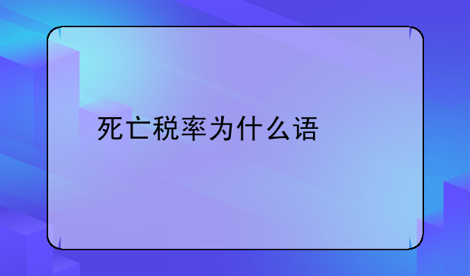 死亡税率为什么误导