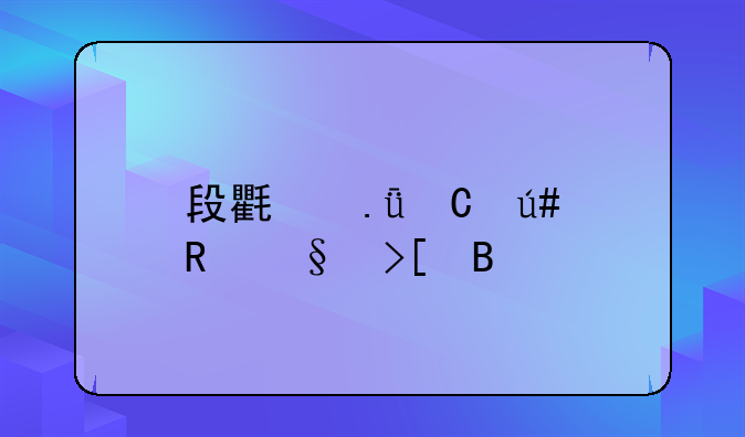 段氏英子辈男孩取名