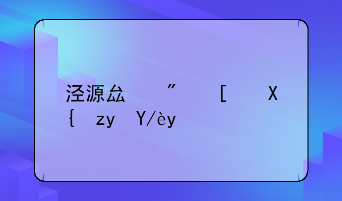 泾源县房屋出租信息