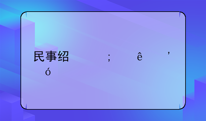 民事经济纠纷诉讼书