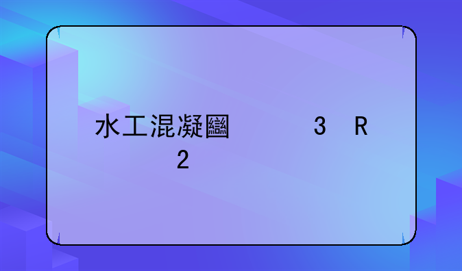 水工混凝土验收规范