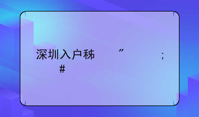 深圳入户积分怎么算